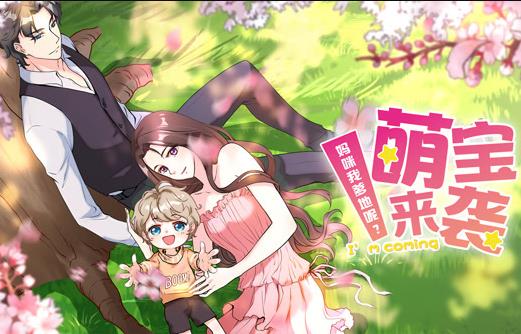 萌宝来袭:妈咪我爹地呢?动态漫画第二季