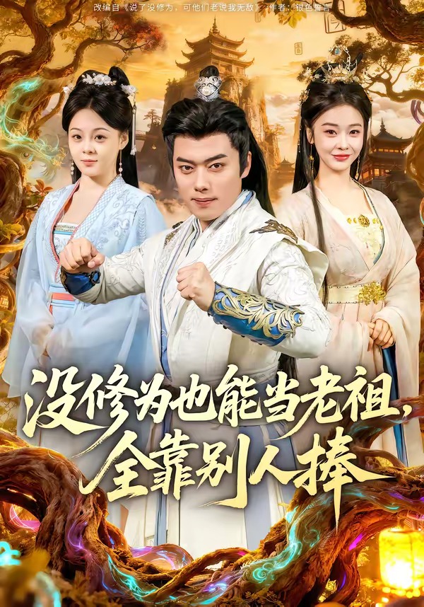 没修为也能当老祖,全靠别人捧