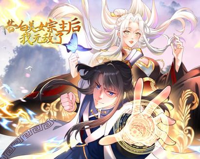 告白美女宗主后,我无敌了?动态漫画第一季