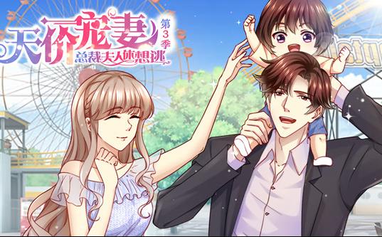 天价宠妻:总裁夫人休想逃动态漫画第三季