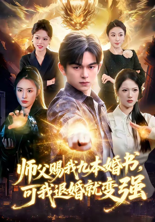 师父赐我九本婚书,可我退婚就变强