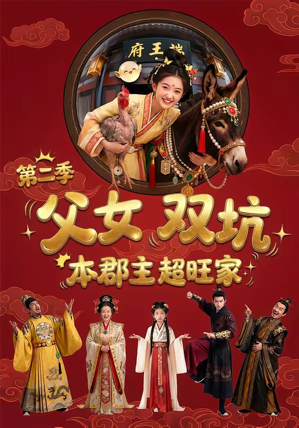 父女双坑,本郡主超旺家 第二季