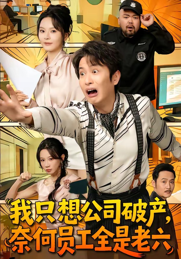 我只想公司破产,奈何员工全是老六