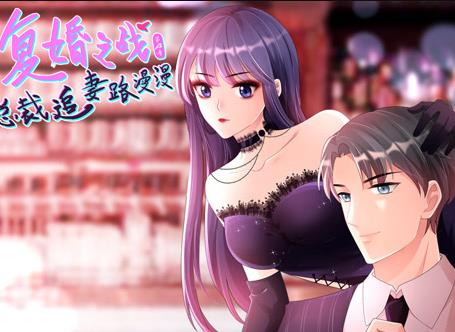 复婚之战:总裁追妻路漫漫动态漫画第四季