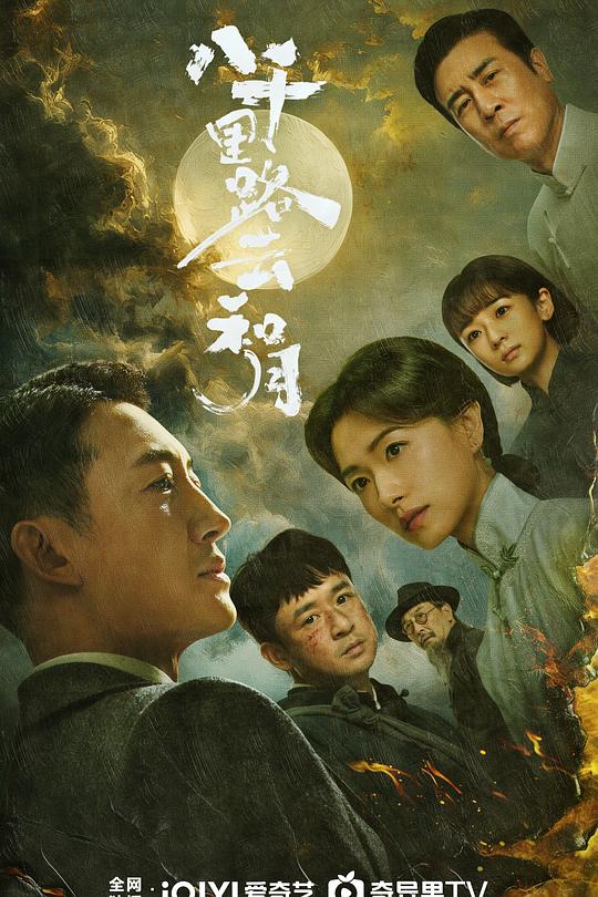 八千里路云和月2026
