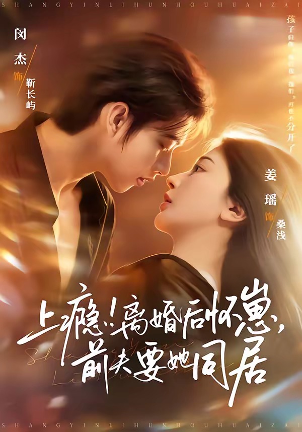 上瘾!离婚后怀崽,前夫要她同居