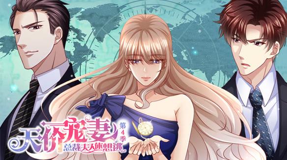 天价宠妻:总裁夫人休想逃动态漫画第四季