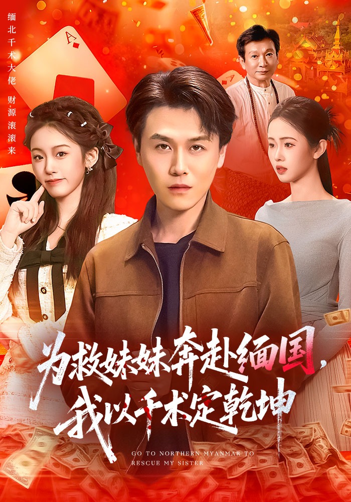 为救妹妹奔赴缅国,我以千术定乾坤