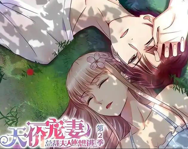 天价宠妻:总裁夫人休想逃动态漫画第二季