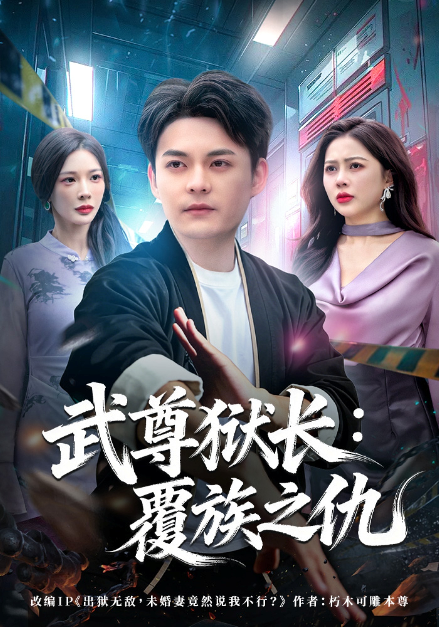 武尊狱长:覆族之仇