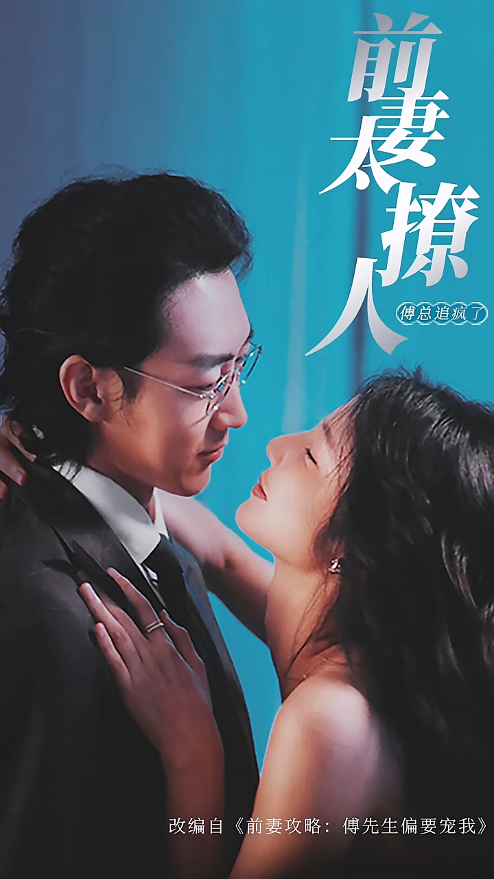 前妻攻略,傅总跪着求复婚