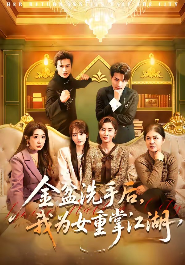 金盆洗手后,我为女重掌江湖