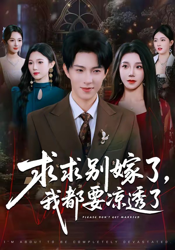 求求别嫁了,我都要凉透了
