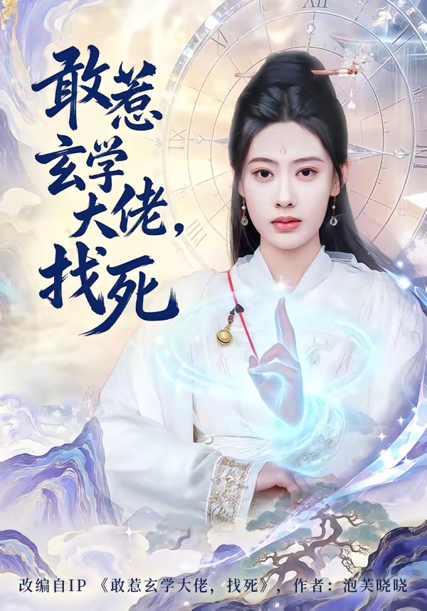 敢惹玄学大佬,找死