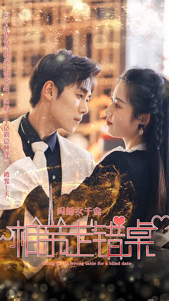 闪婚女千金,相亲走错桌