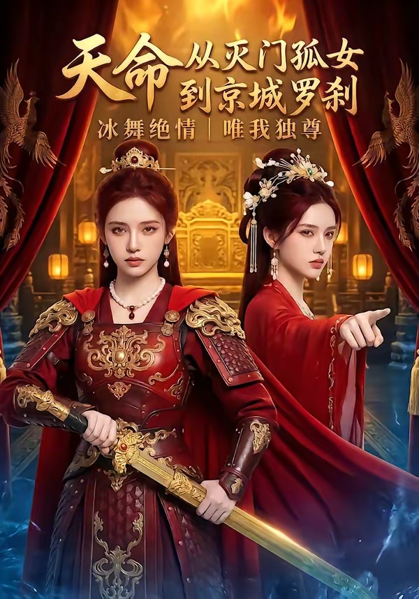天命:从灭门孤女到京城罗刹