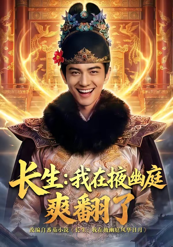 长生:我在掖幽庭爽翻了