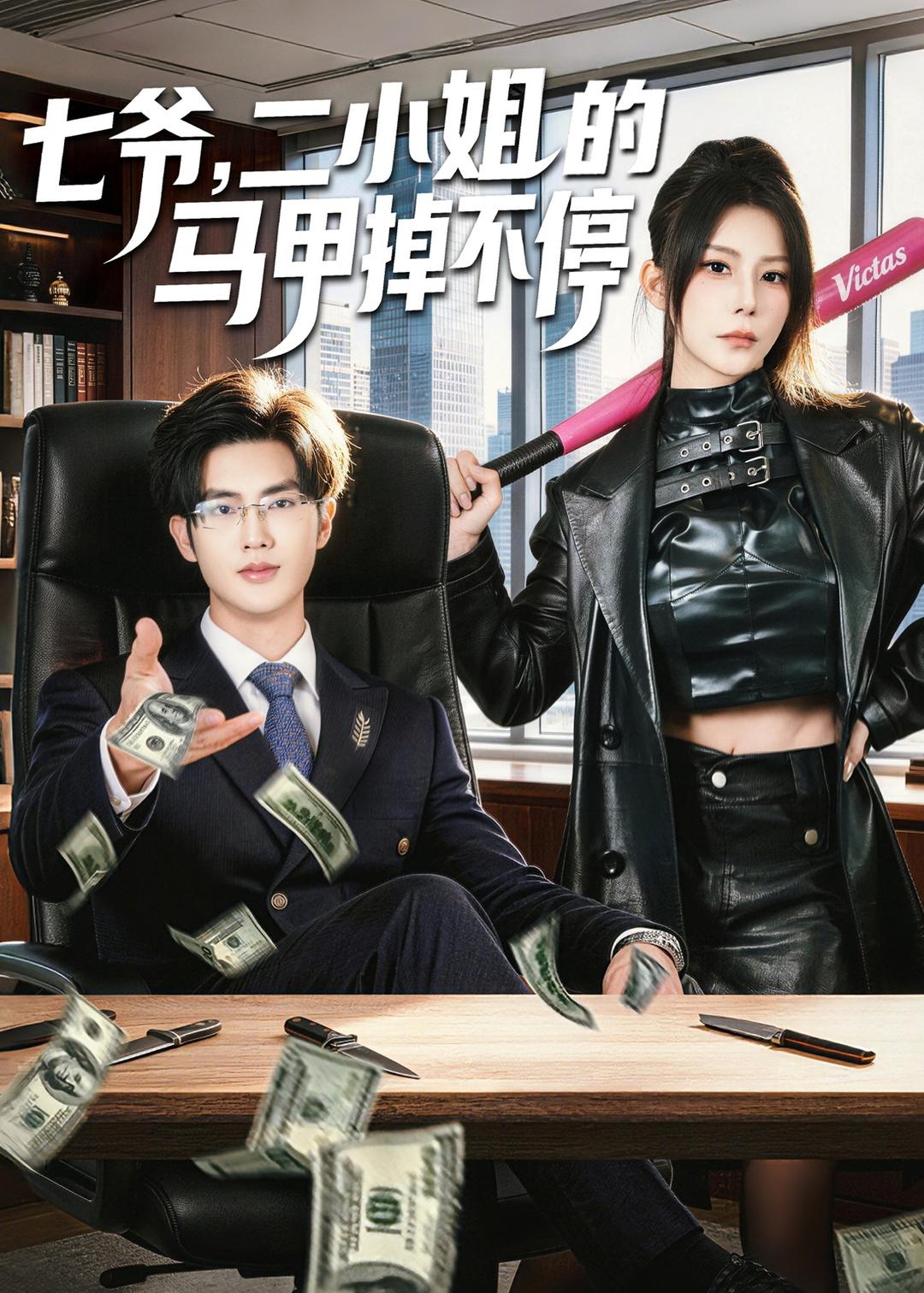 七爷,二小姐的马甲掉不停