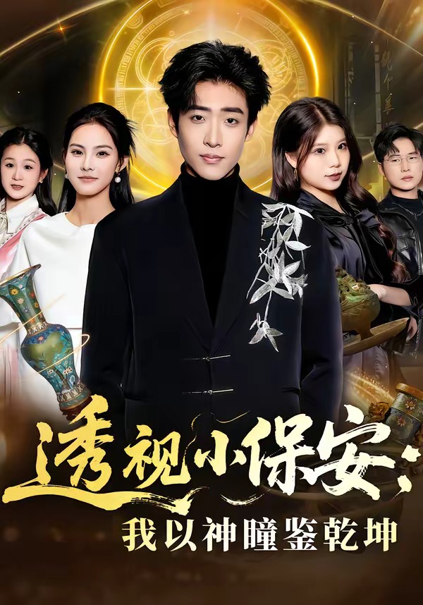 透视小保安:我以神瞳鉴乾坤