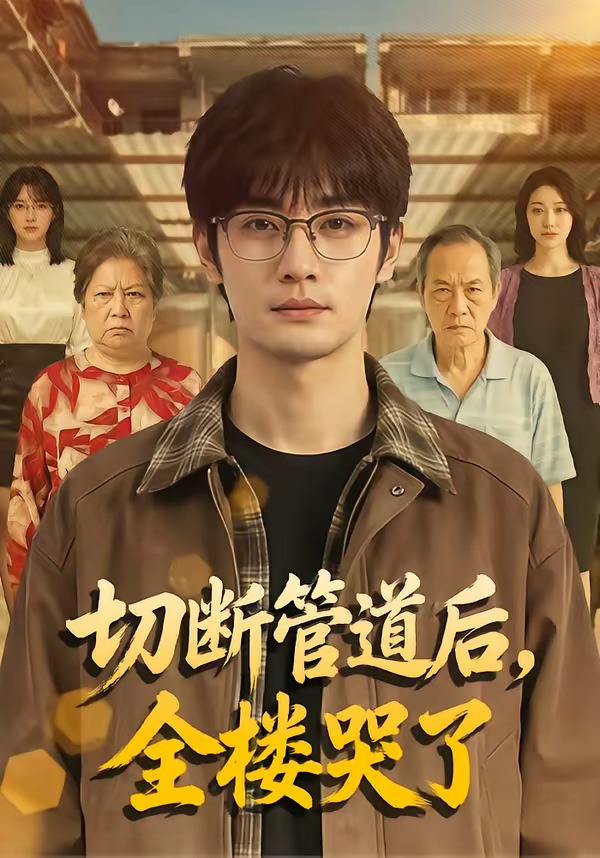 切断管道后,全楼哭了