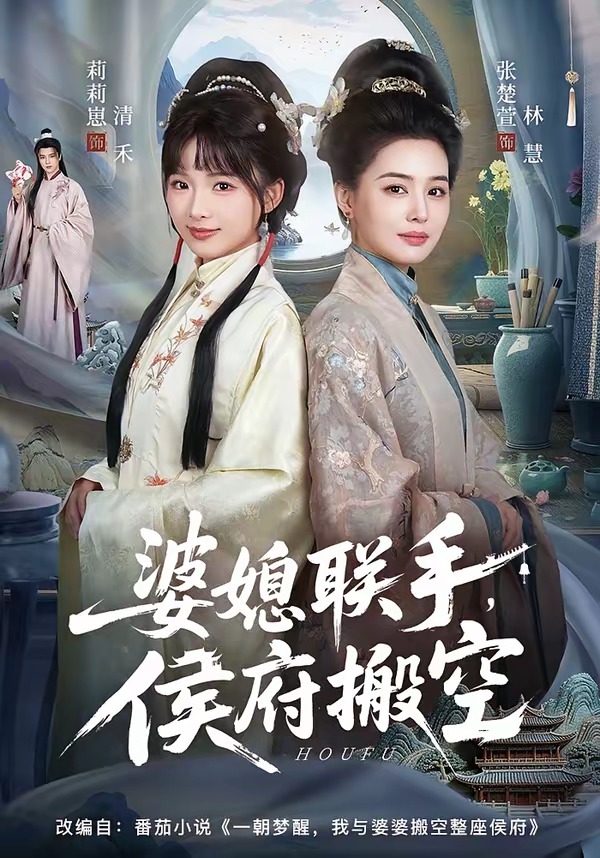 婆媳联手,侯府搬空