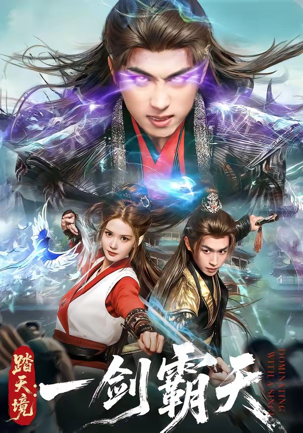 踏天境:一剑霸天