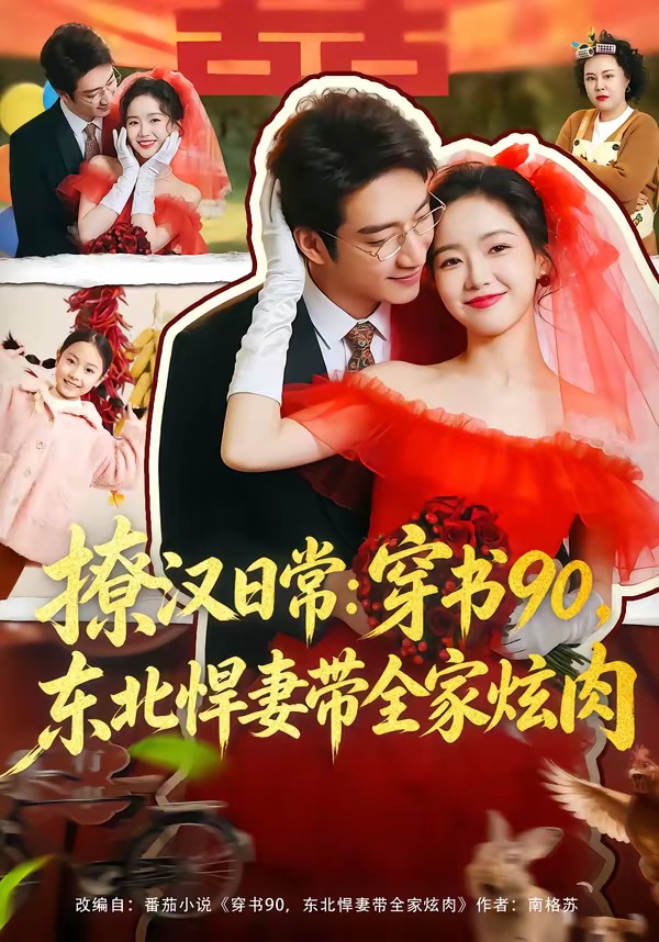 撩汉日常:穿书90,东北悍妻带全家炫肉