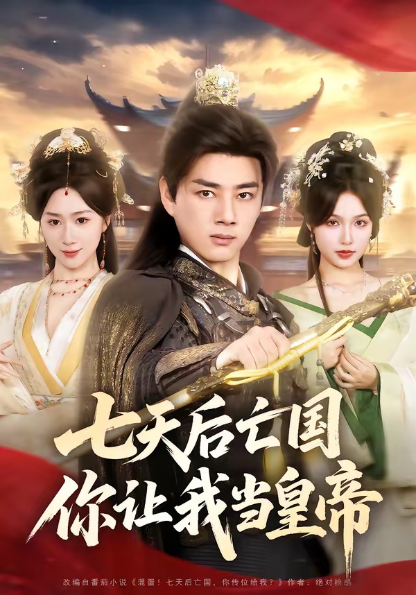 七天后亡国,你让我当皇帝