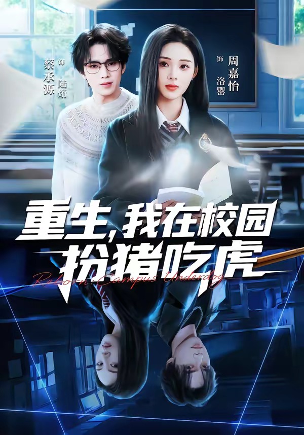 重生,我在校园扮猪吃虎