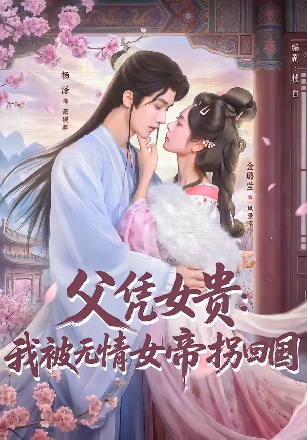 父凭女贵:我被无情女帝拐回国