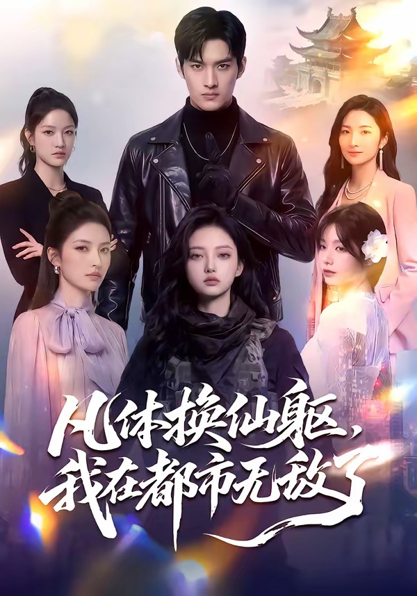 凡体换仙躯,我在都市无敌了