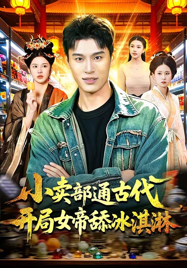 小卖部通古代,开局女帝舔冰淇淋