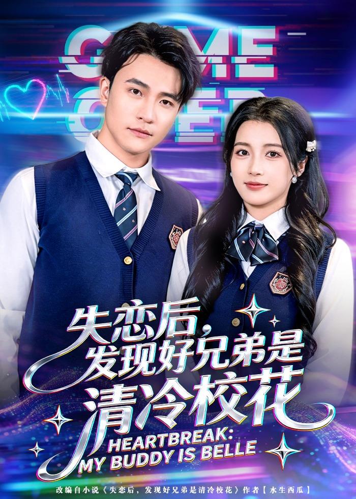 失恋后,发现好兄弟是清冷校花