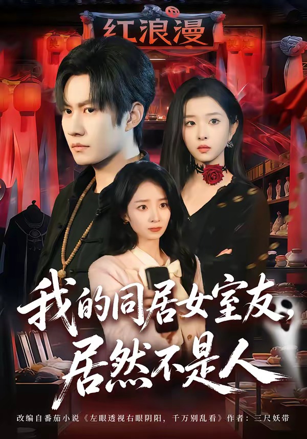 我的同居女室友,居然不是人