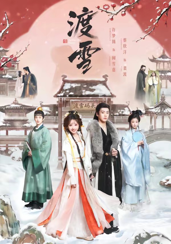 渡雪