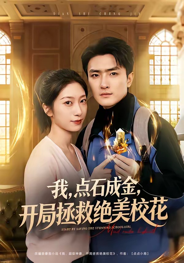 我,点石成金,开局拯救绝美校花