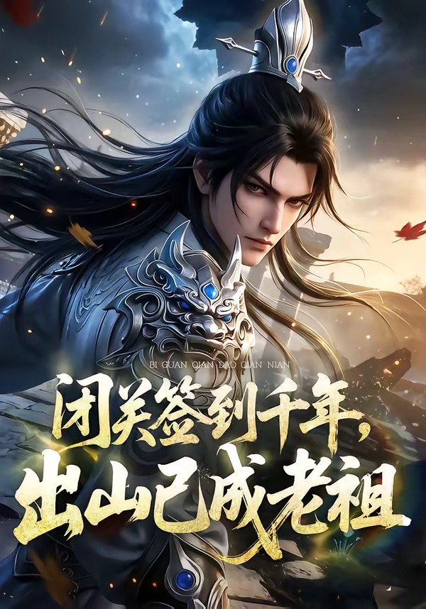 闭关签到千年,出山已成老祖