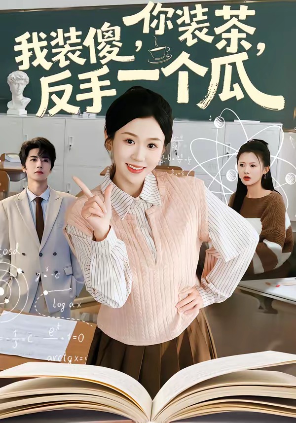 你装茶,我装傻,反手一个瓜