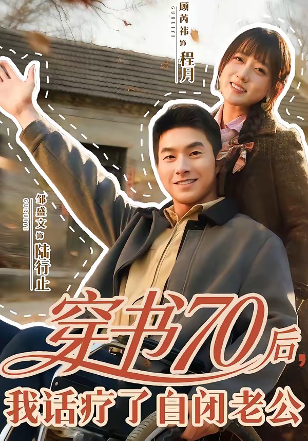穿书70后,我话疗了自闭老公