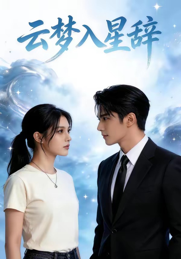 云梦入星辞