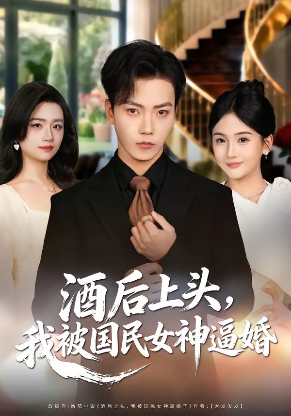 酒后上头,我被国民女神逼婚