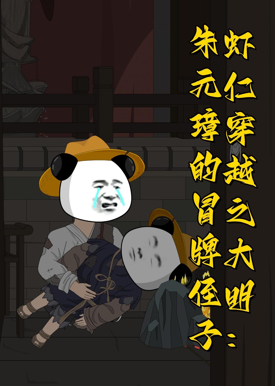 虾仁穿越之大明:朱元璋的冒牌侄子