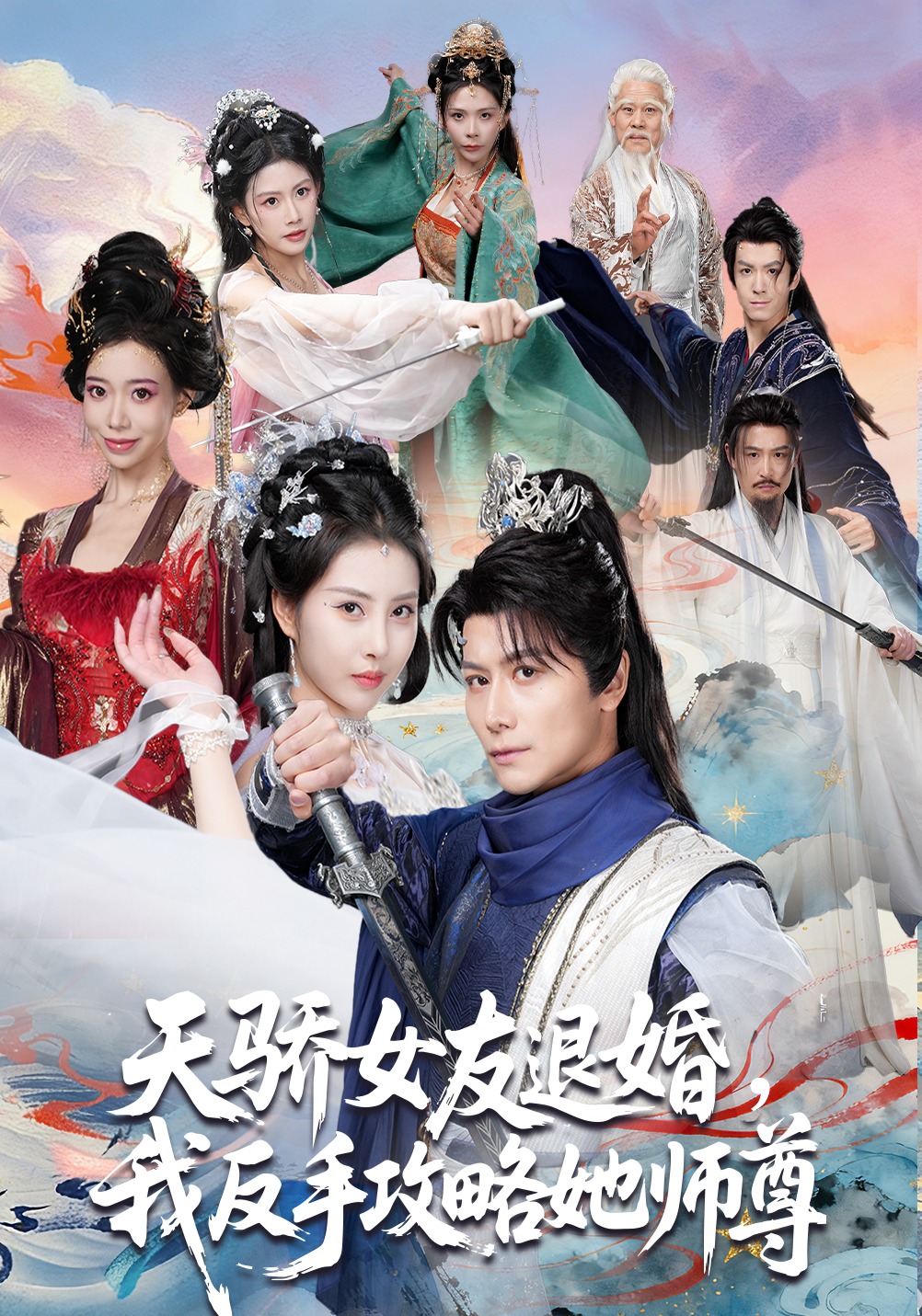 天骄女友退婚,我反手攻略她师尊