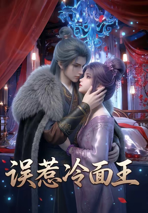 误惹冷面王
