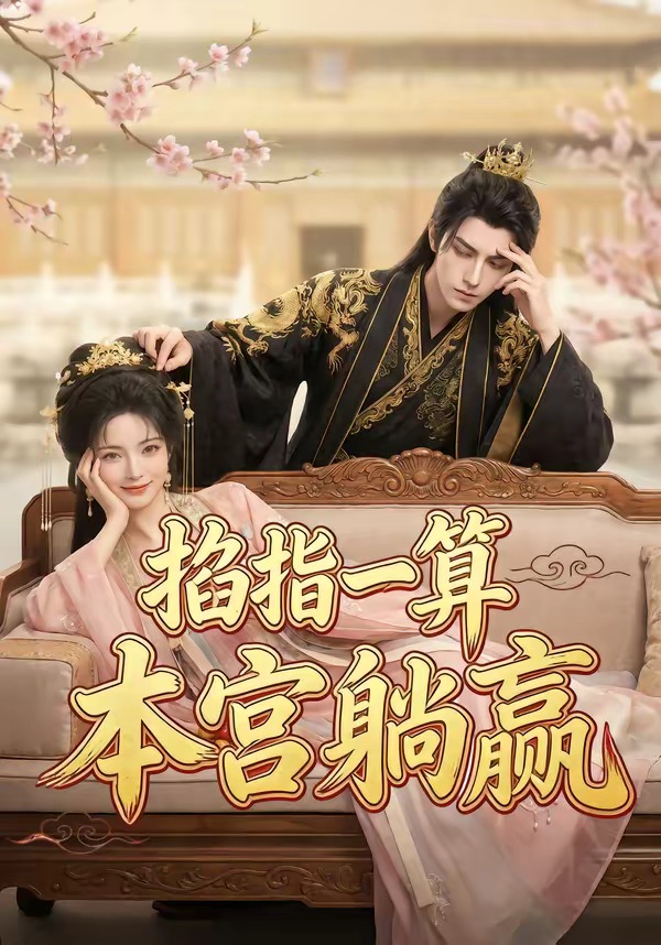 掐指一算,本宫躺赢