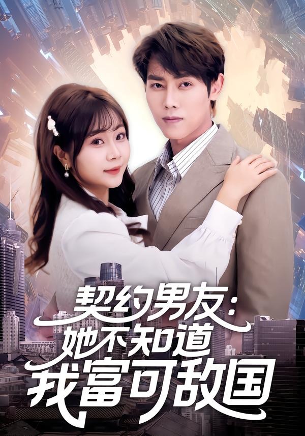 契约男友:她不知道我富可敌国