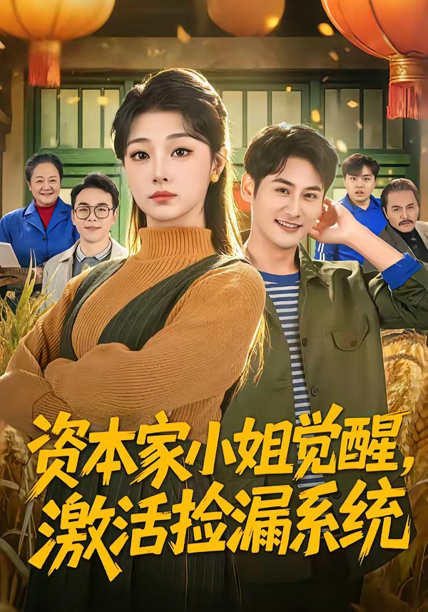 资本家小姐觉醒,激活捡漏系统