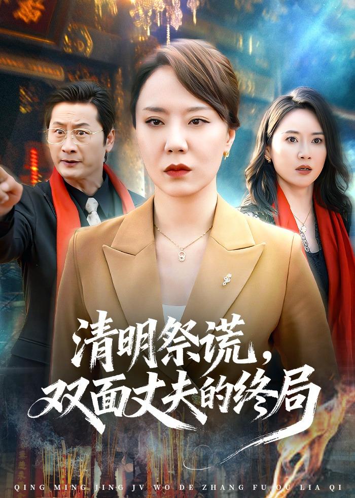清明祭谎,双面丈夫的终局