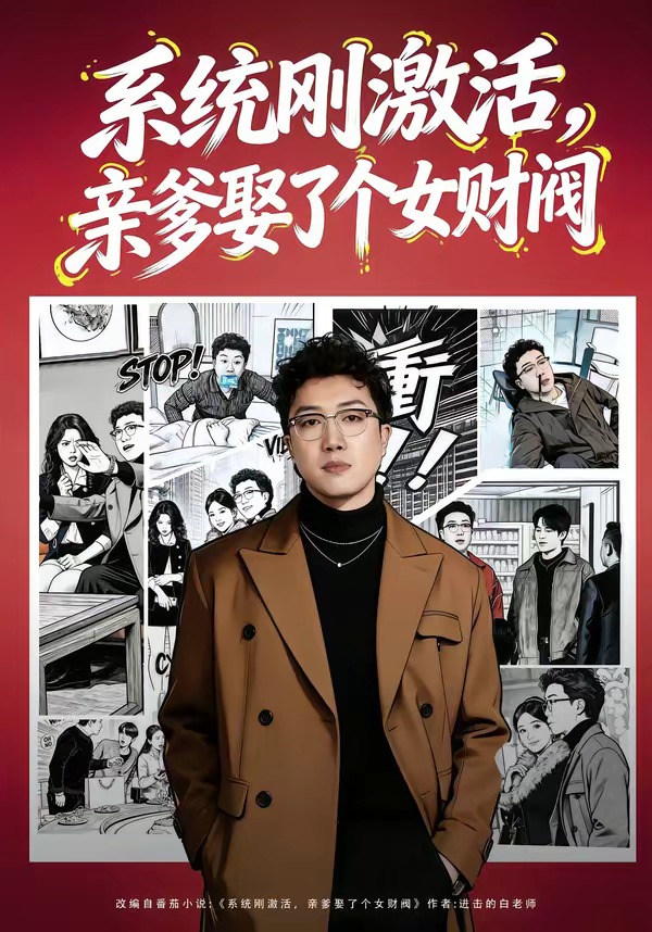 系统刚激活,亲爹娶了个女财阀