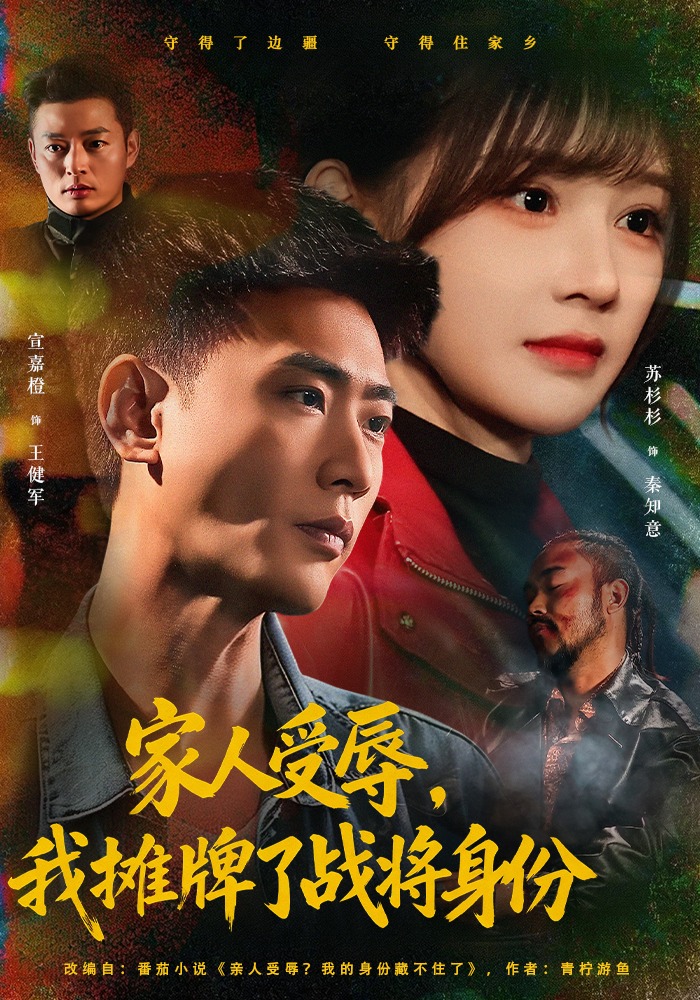 家人受辱,我摊牌了战将身份